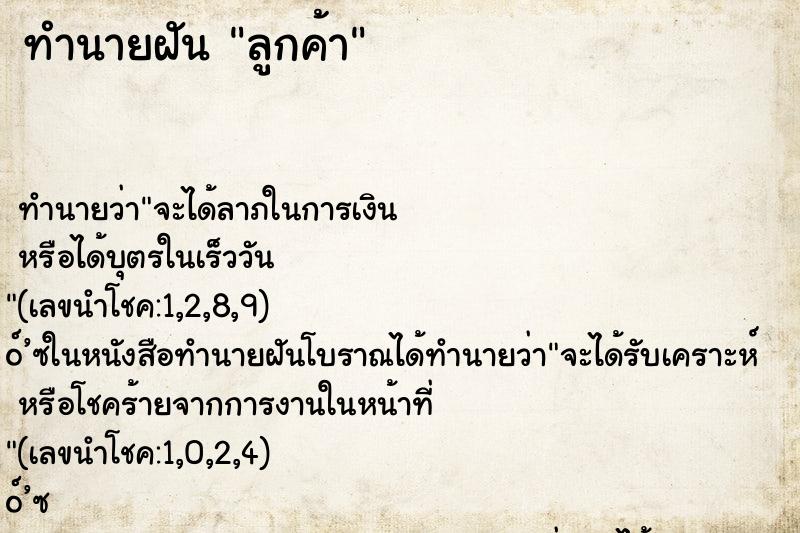 ทำนายฝัน ลูกค้า ทำนายฝัน ลูกค้า
