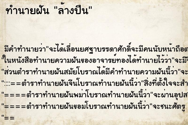 ทำนายฝัน ล้างปืน ทำนายฝัน ล้างปืน