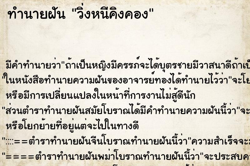 ทำนายฝัน วิ่งหนีคิงคอง ทำนายฝัน วิ่งหนีคิงคอง