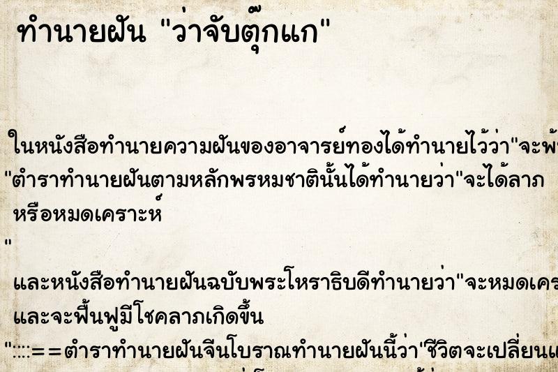 ทำนายฝัน ว่าจับตุ๊กแก ทำนายฝัน ว่าจับตุ๊กแก