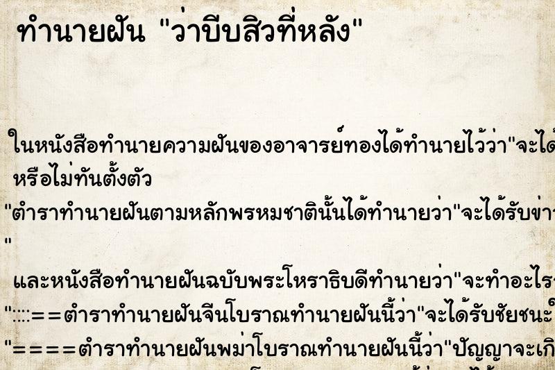 ทำนายฝันทำนายฝันว่าบีบสิวที่หลัง