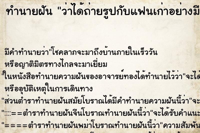 ทำนายฝัน ว่าได้ถ่ายรูปกับแฟนเก่าอย่างมีความสุข ทำนายฝัน ว่าได้ถ่ายรูปกับแฟนเก่าอย่างมีความสุข