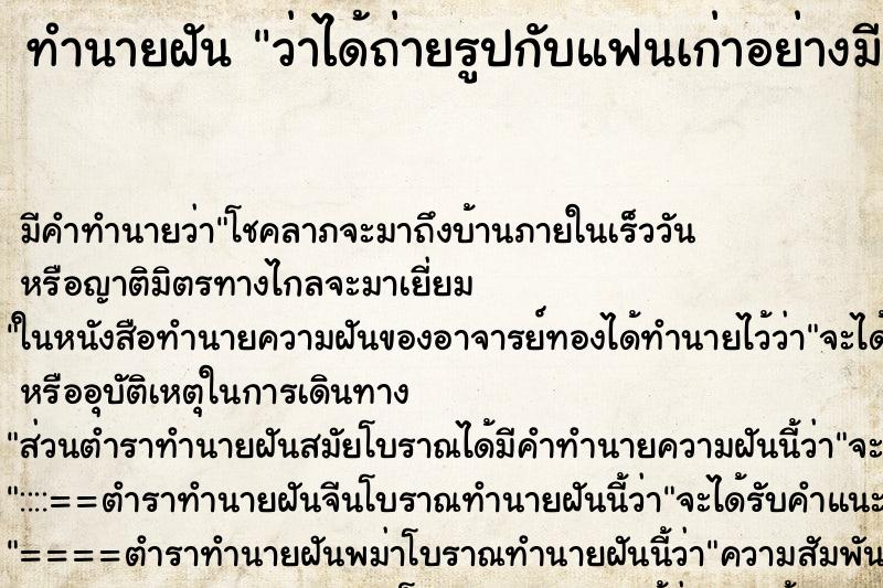 ทำนายฝัน ว่าได้ถ่ายรูปกับแฟนเก่าอย่างมีความสุข ตำราโบราณ แม่นที่สุดในโลก