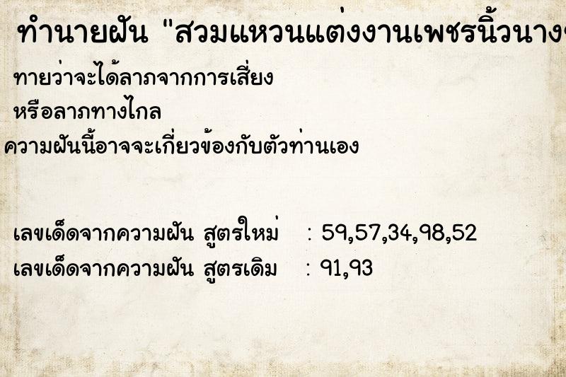 ทำนายฝันสวมแหวนแต่งงานเพชรนิ้วนางข้างซ้าย ทำนายฝันทำนายฝันสวมแหวนแต่งงานเพชรนิ้วนางข้างซ้าย