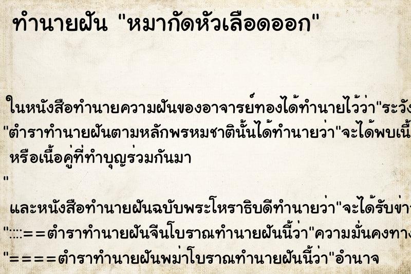 ทำนายฝัน หมากัดหัวเลือดออก