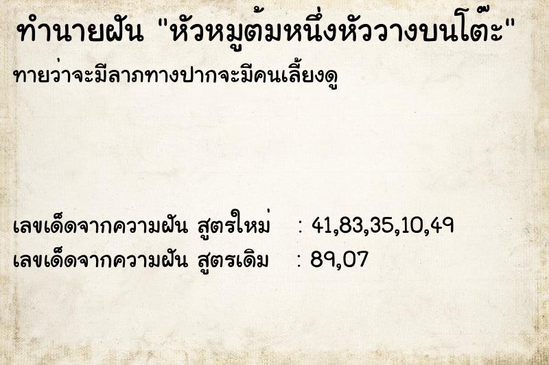 ทำนายฝันหัวหมูต้มหนึ่งหัววางบนโต๊ะ ทำนายฝันทำนายฝันหัวหมูต้มหนึ่งหัววางบนโต๊ะ