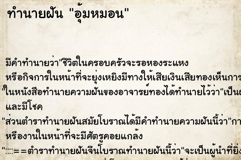 ทำนายฝัน อุ้มหมอน ตำราโบราณ แม่นที่สุดในโลก