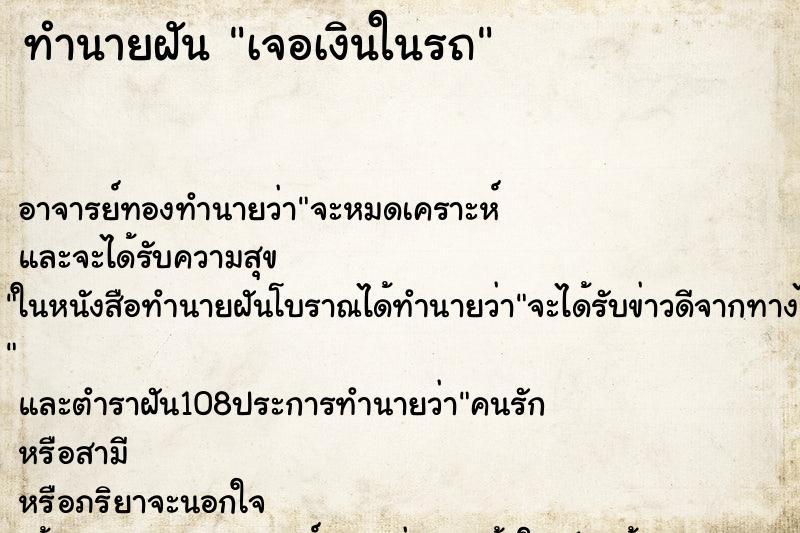 ทำนายฝัน เจอเงินในรถ ทำนายฝัน เจอเงินในรถ