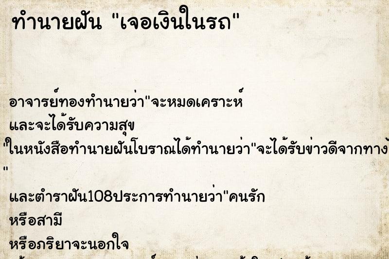 ทำนายฝัน เจอเงินในรถ ตำราโบราณ แม่นที่สุดในโลก