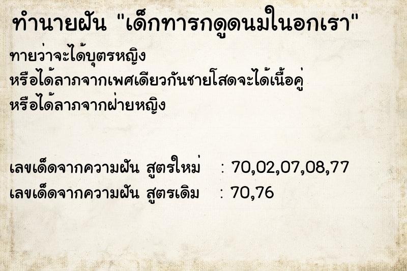 ทำนายฝันเด็กทารกดูดนมในอกเรา ทำนายฝันทำนายฝันเด็กทารกดูดนมในอกเรา