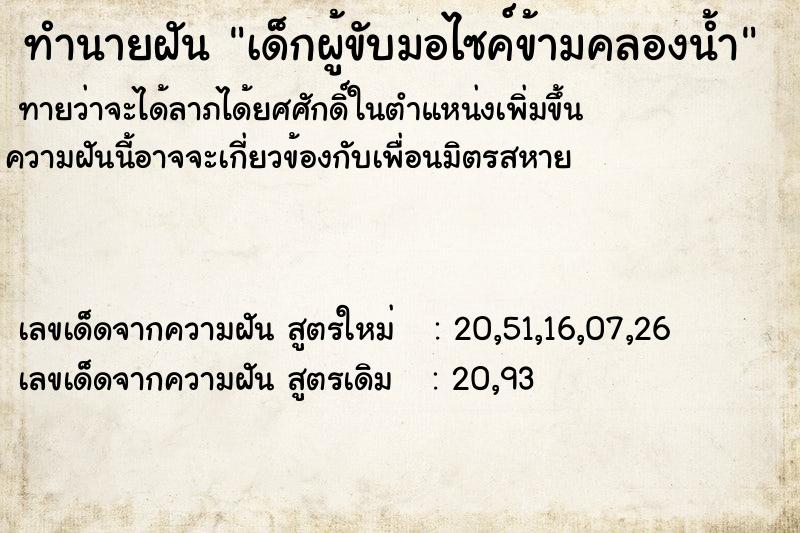 ทำนายฝัน เด็กผู้ขับมอไซค์ข้ามคลองน้ำ ทำนายฝัน เด็กผู้ขับมอไซค์ข้ามคลองน้ำ
