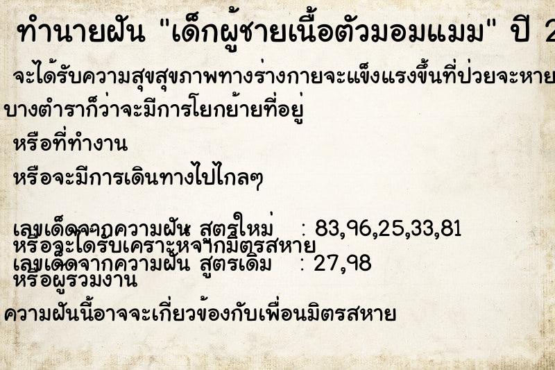 ทำนายฝัน เด็กผู้ชายเนื้อตัวมอมแมม ทำนายฝัน เด็กผู้ชายเนื้อตัวมอมแมม