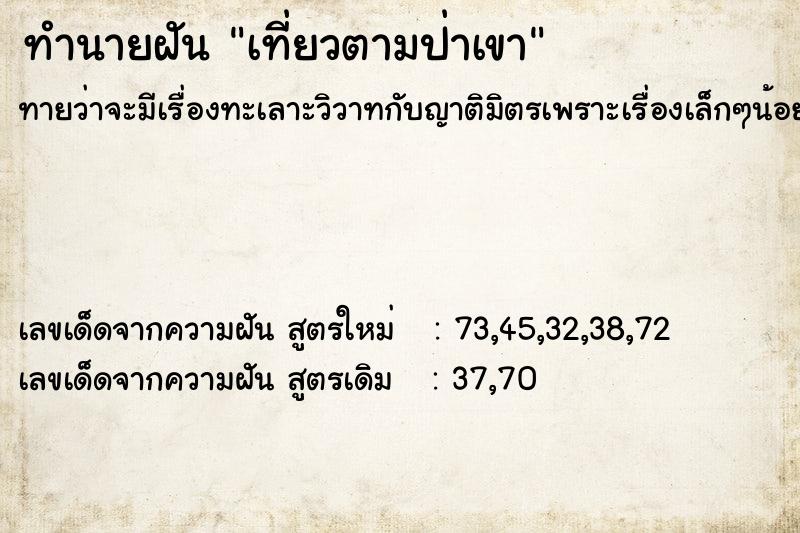 ทำนายฝันทำนายฝันเที่ยวตามป่าเขา
