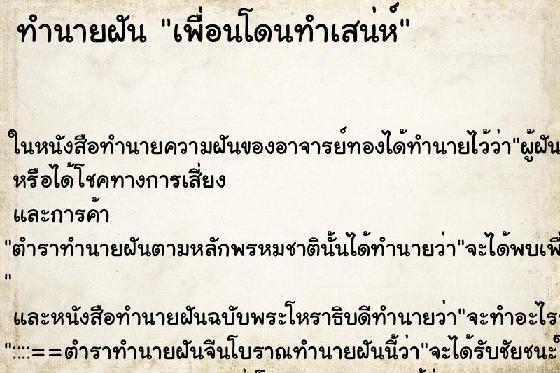 ทำนายฝันเพื่อนโดนทำเสน่ห์ ทำนายฝันทำนายฝันเพื่อนโดนทำเสน่ห์