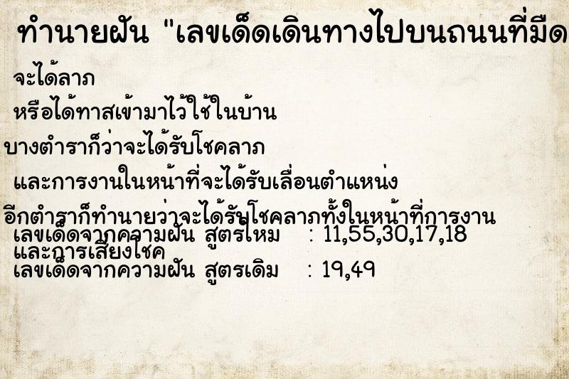 ทำนายฝันทำนายฝันเลขเด็ดเดินทางไปบนถนนที่มืดมากมองไม่เห็น