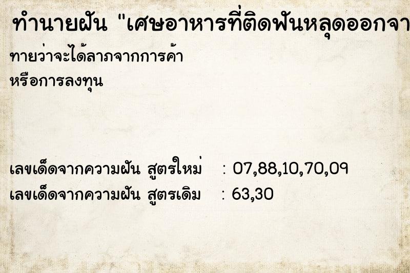 ทำนายฝัน เศษอาหารที่ติดฟันหลุดออกจากฟันเอง