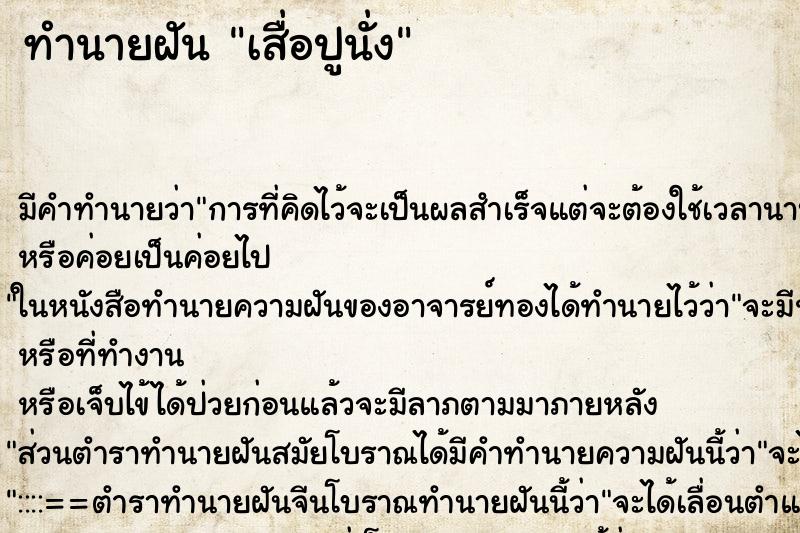 ทำนายฝัน เสื่อปูนั่ง ทำนายฝัน เสื่อปูนั่ง