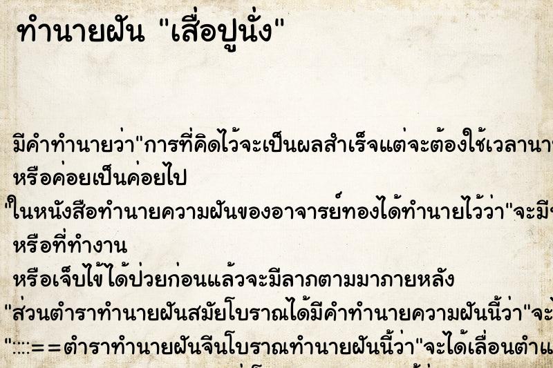 ทำนายฝัน เสื่อปูนั่ง ตำราโบราณ แม่นที่สุดในโลก