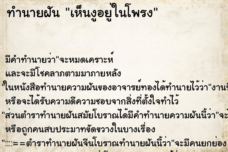 ทำนายฝันทำนายฝันเห็นงูอยู่ในโพรง
