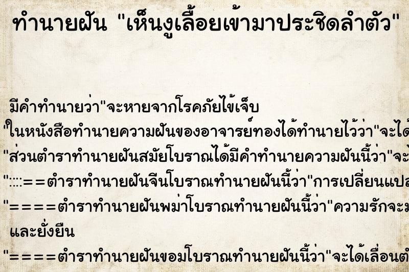 ทำนายฝัน เห็นงูเลื้อยเข้ามาประชิดลำตัว ตำราโบราณ แม่นที่สุดในโลก