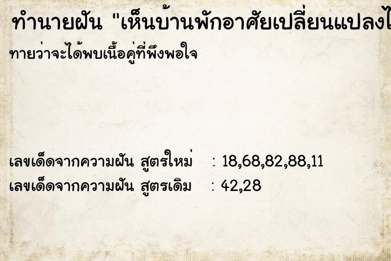 ทำนายฝันทำนายฝันเห็นบ้านพักอาศัยเปลี่ยนแปลงไปจากเดิม