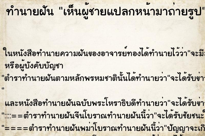 ทำนายฝัน เห็นผู้ชายแปลกหน้ามาถ่ายรูป
