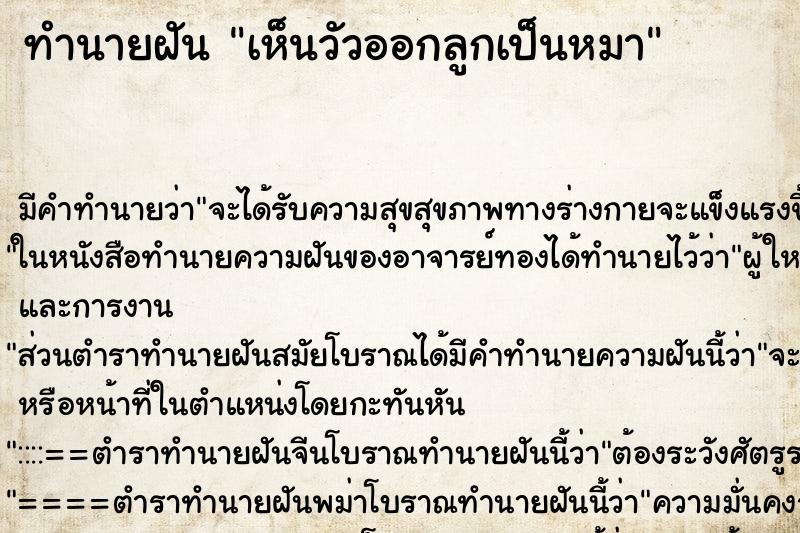 ทำนายฝันทำนายฝันเห็นวัวออกลูกเป็นหมา