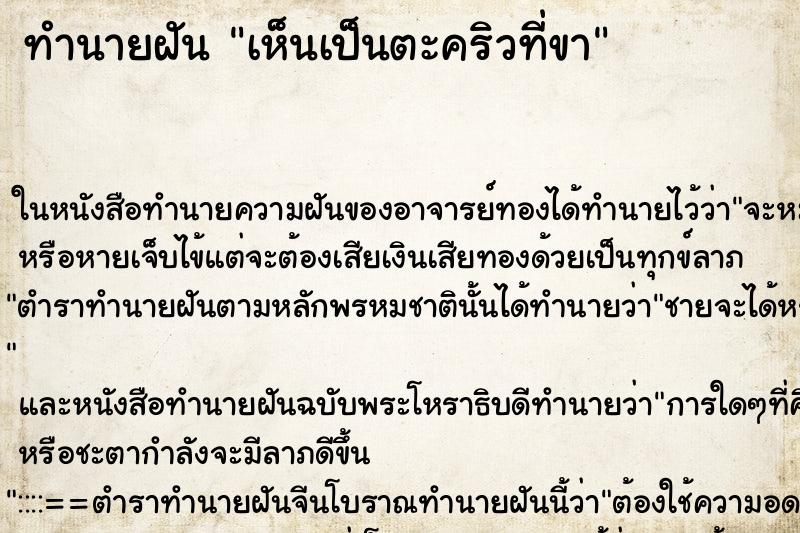 ทำนายฝันทำนายฝันเห็นเป็นตะคริวที่ขา