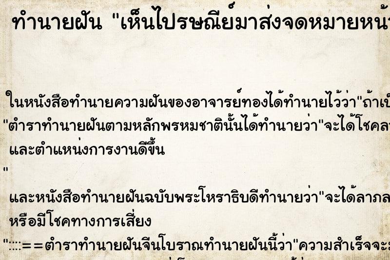 ทำนายฝันทำนายฝันเห็นไปรษณีย์มาส่งจดหมายหน้าบ้าน