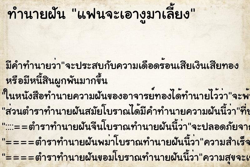 ทำนายฝัน แฟนจะเอางูมาเลี้ยง ทำนายฝัน แฟนจะเอางูมาเลี้ยง