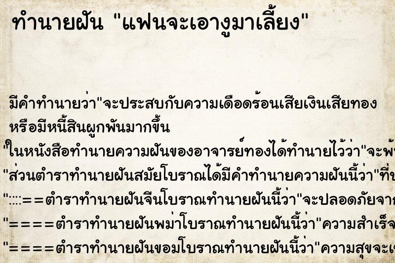 ทำนายฝัน แฟนจะเอางูมาเลี้ยง ตำราโบราณ แม่นที่สุดในโลก