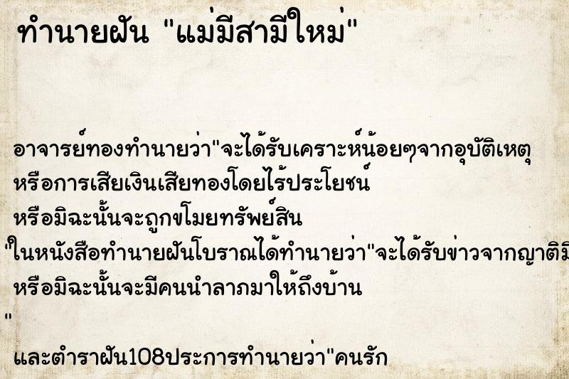 ทำนายฝัน แม่มีสามีใหม่ ทำนายฝัน แม่มีสามีใหม่