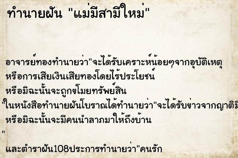 ทำนายฝัน แม่มีสามีใหม่ ตำราโบราณ แม่นที่สุดในโลก