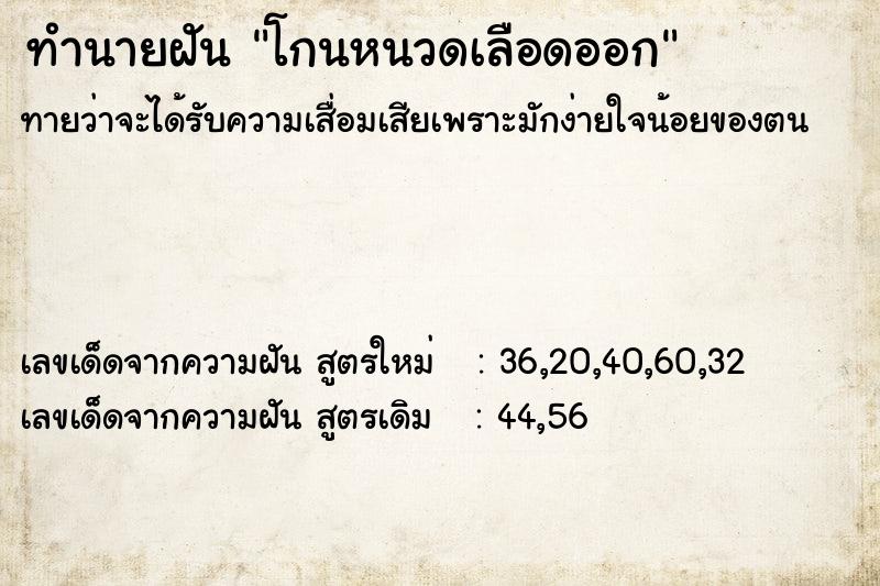 ทำนายฝันโกนหนวดเลือดออก ทำนายฝันทำนายฝันโกนหนวดเลือดออก