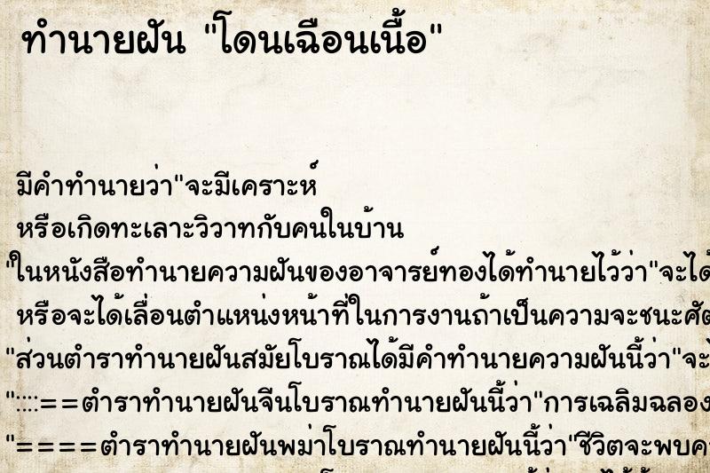 ทำนายฝัน โดนเฉือนเนื้อ ทำนายฝัน โดนเฉือนเนื้อ
