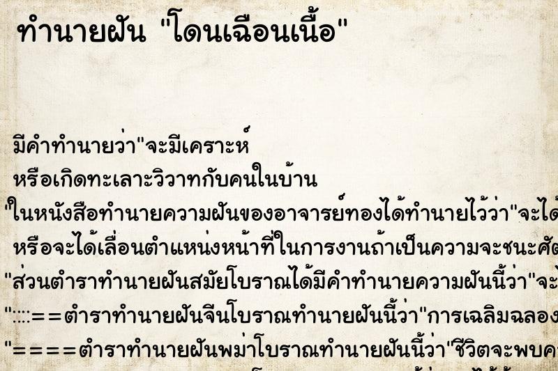 ทำนายฝัน โดนเฉือนเนื้อ ตำราโบราณ แม่นที่สุดในโลก