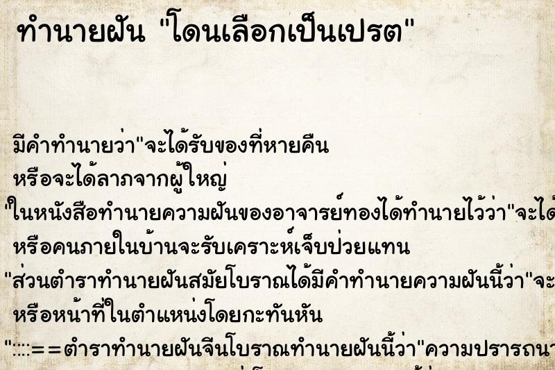 ทำนายฝันทำนายฝันโดนเลือกเป็นเปรต