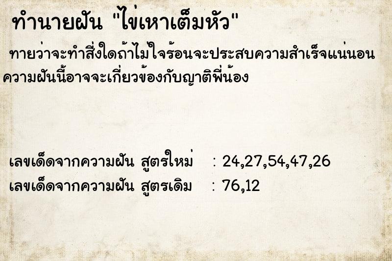 ทำนายฝันทำนายฝันไข่เหาเต็มหัว