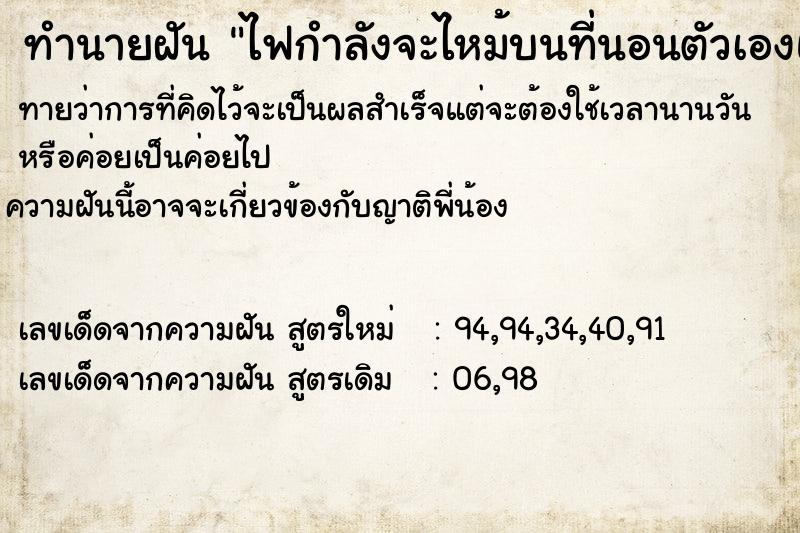 ทำนายฝันทำนายฝันไฟกำลังจะไหม้บนที่นอนตัวเองแต่เอาน้ำราดทัน