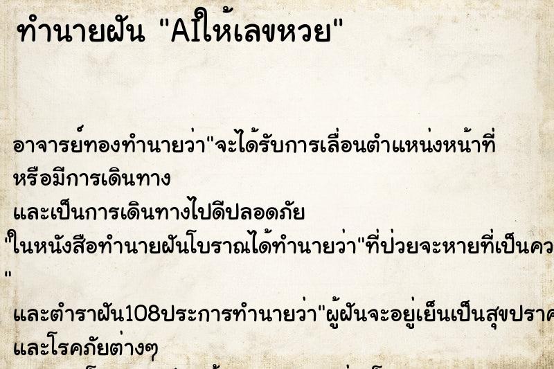 ทำนายฝันAIให้เลขหวย ทำนายฝันทำนายฝันAIให้เลขหวย