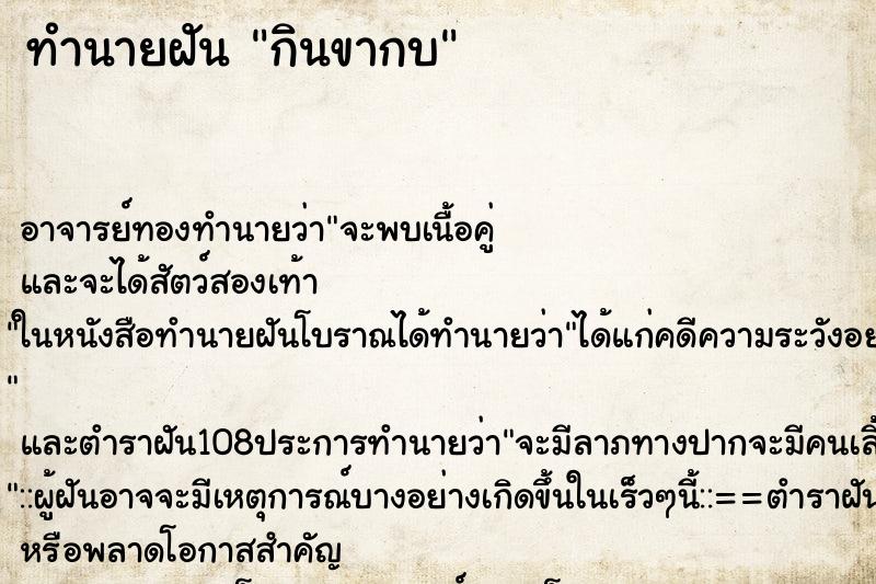 ทำนายฝัน กินขากบ