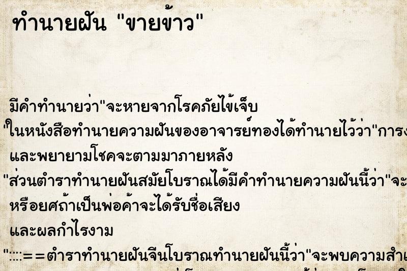 ทำนายฝัน ขายข้าว