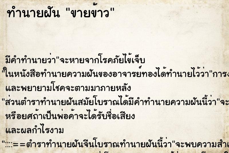 ทำนายฝัน ขายข้าว ตำราโบราณ แม่นที่สุดในโลก