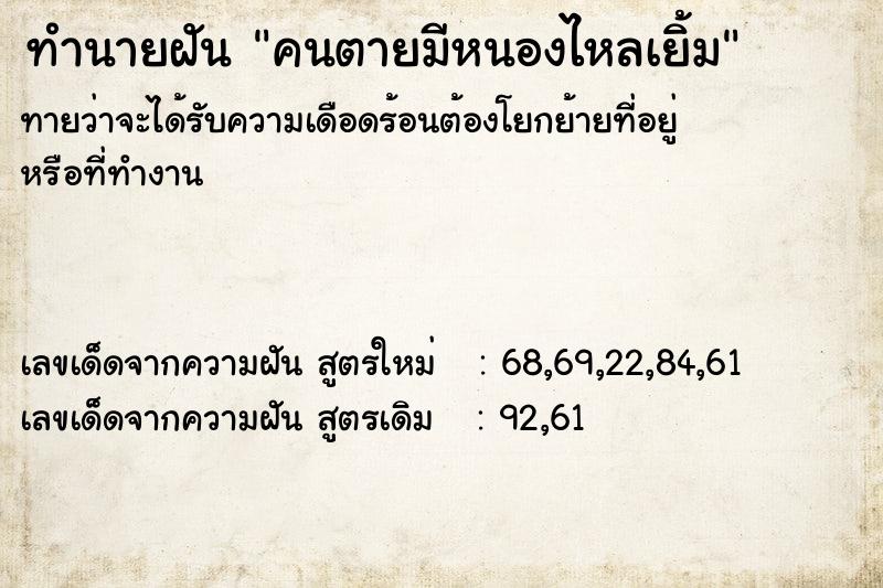 ทำนายฝันทำนายฝันคนตายมีหนองไหลเยิ้ม