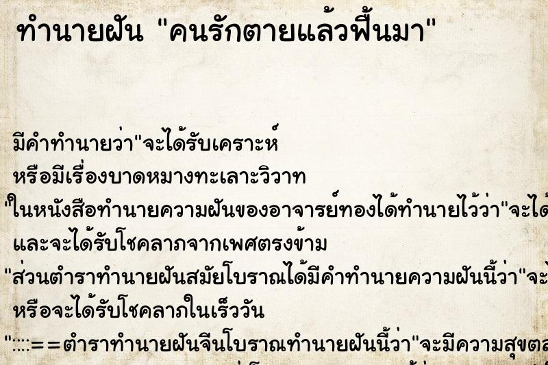 ทำนายฝันทำนายฝันคนรักตายแล้วฟื้นมา