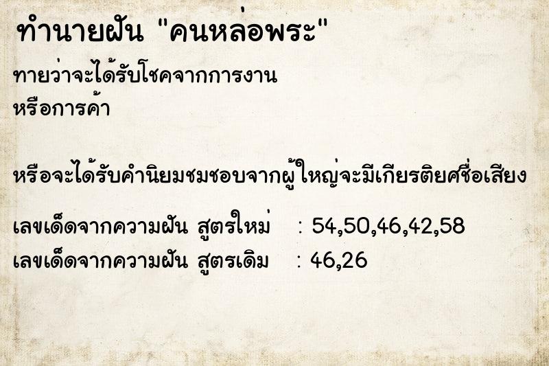ทำนายฝันทำนายฝันคนหล่อพระ