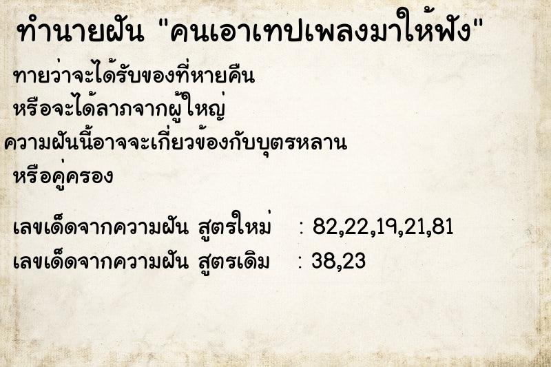 ทำนายฝันทำนายฝันคนเอาเทปเพลงมาให้ฟัง