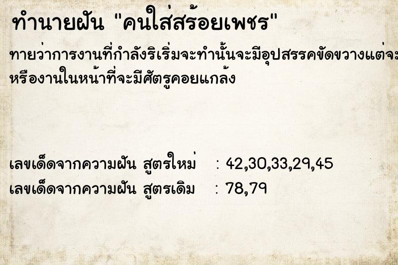 ทำนายฝัน คนใส่สร้อยเพชร ทำนายฝัน คนใส่สร้อยเพชร