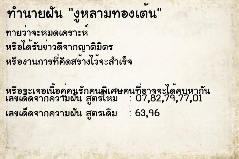 ทำนายฝันงูหลามทองเต้น ทำนายฝันทำนายฝันงูหลามทองเต้น