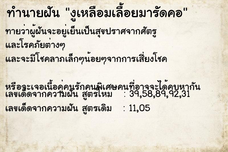 ทำนายฝัน งูเหลือมเลื้อยมารัดคอ ทำนายฝัน งูเหลือมเลื้อยมารัดคอ